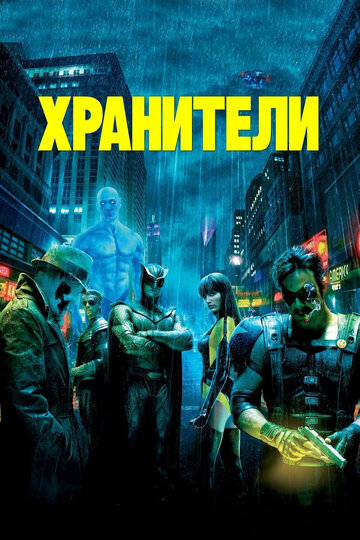 Хранители трейлер (2009)