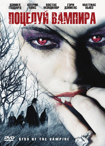 Поцелуй вампира трейлер (2009)