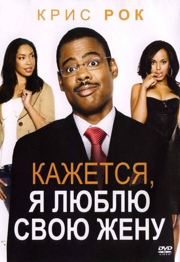 Кажется, я люблю свою жену трейлер (2007)