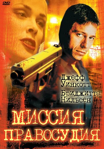 Миссия правосудия трейлер (1992)