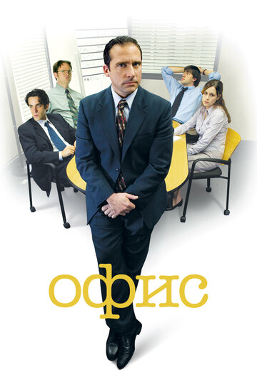 Офис трейлер (2005)