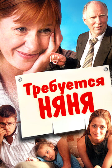 Требуется няня трейлер (2005)