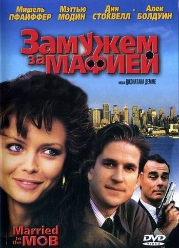 Замужем за мафией трейлер (1988)