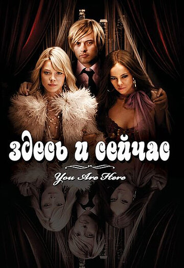 Здесь и сейчас трейлер (2007)