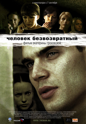 Человек безвозвратный трейлер (2006)