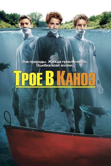 Трое в каноэ трейлер (2004)