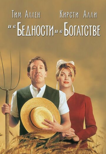 И в бедности, и в богатстве трейлер (1997)