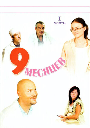 9 месяцев трейлер (2006)