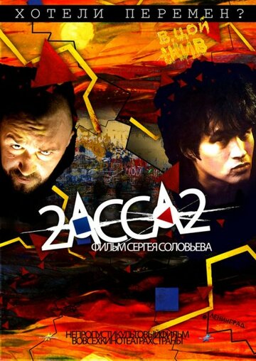 2-АССА-2 трейлер (2009)