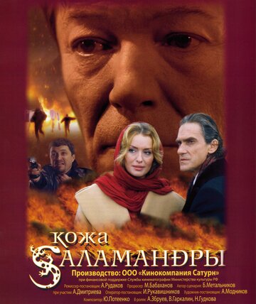 Кожа Саламандры трейлер (2004)