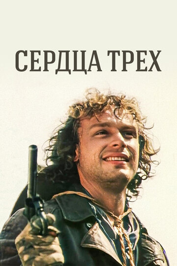 Сердца трех трейлер (1992)