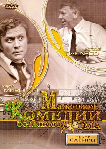 Маленькие комедии большого дома трейлер (1974)