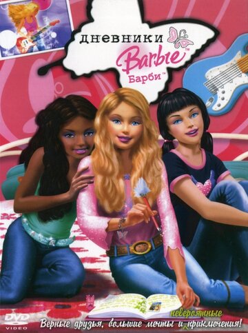 Дневники Барби трейлер (2006)