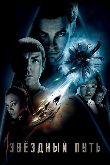 Звездный путь трейлер (2009)