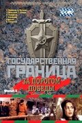 Государственная граница. Фильм 6. За порогом победы трейлер (1987)