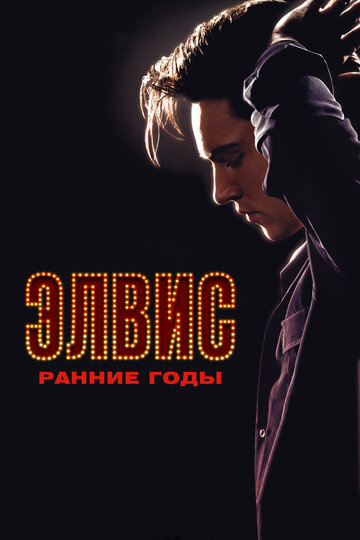 Элвис. Ранние Годы трейлер (2005)