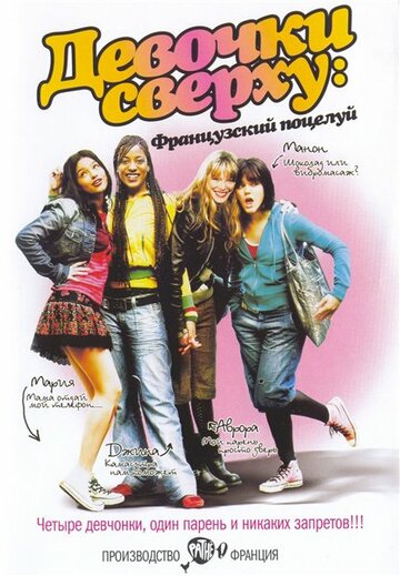 Девочки сверху: Французский поцелуй трейлер (2006)