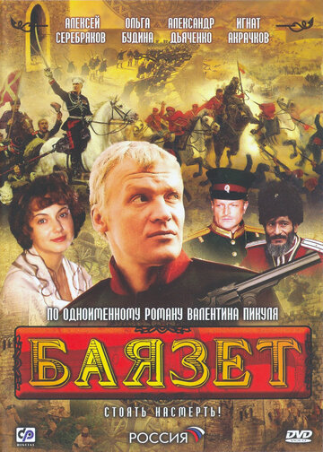 Баязет трейлер (2003)