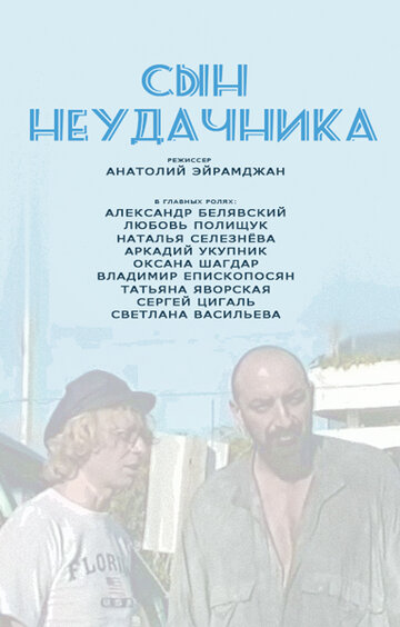 Сын неудачника трейлер (2002)