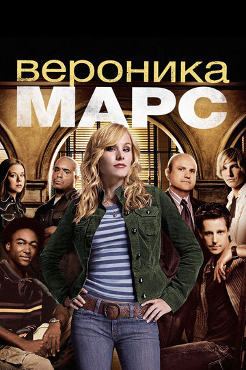 Вероника Марс трейлер (2004)