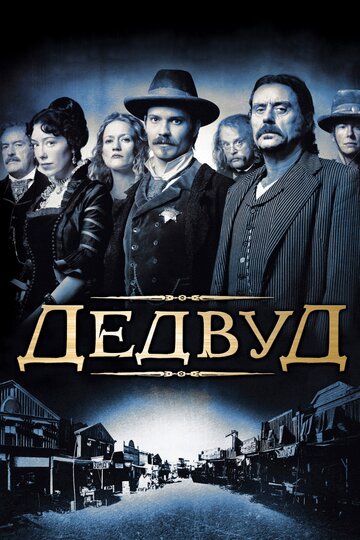 Дедвуд трейлер (2004)