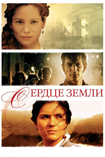 Сердце земли трейлер (2007)