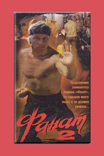 Фанат 2 трейлер (1990)