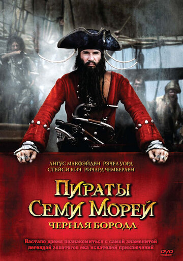 Пираты семи морей: Черная борода трейлер (2006)