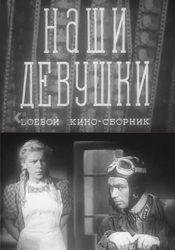 Наши девушки трейлер (1942)