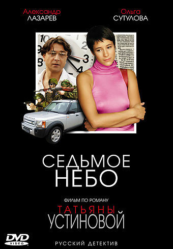 Седьмое небо трейлер (2005)