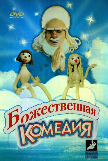 Божественная комедия трейлер (1973)