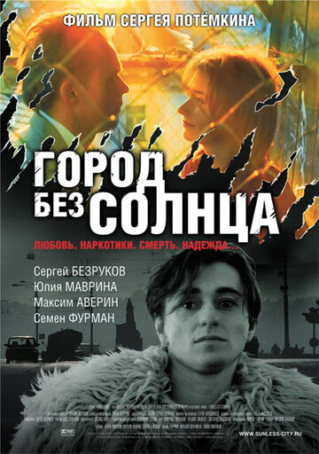 Город без солнца трейлер (2005)