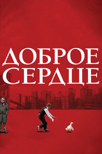 Доброе сердце трейлер (2009)