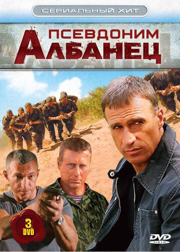 Псевдоним «Албанец» трейлер (2006)
