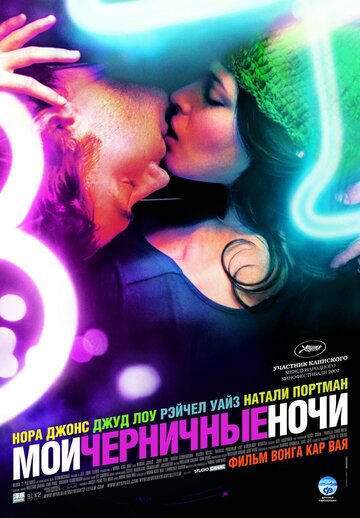 Мои черничные ночи трейлер (2007)