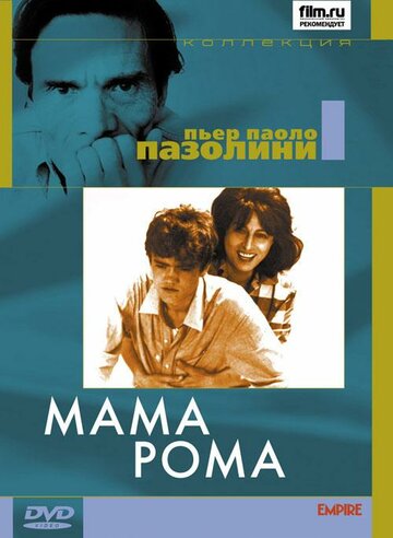 Мама Рома трейлер (1962)