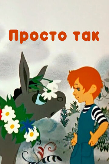 Просто так трейлер (1976)