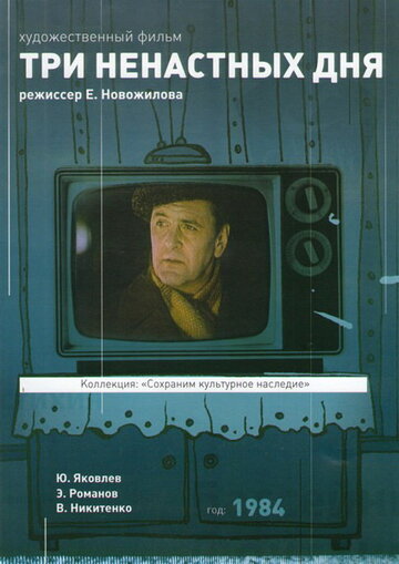 Три ненастных дня трейлер (1978)