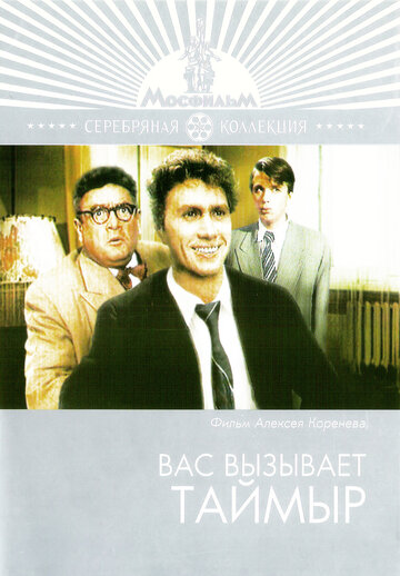 Вас вызывает Таймыр трейлер (1970)