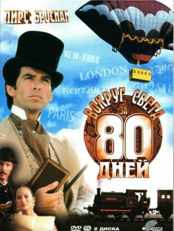 Вокруг света за 80 дней трейлер (1989)
