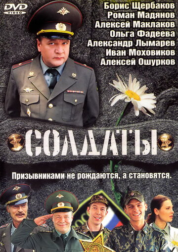 Солдаты трейлер (2004)