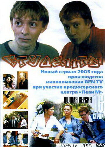 Студенты трейлер (2005)