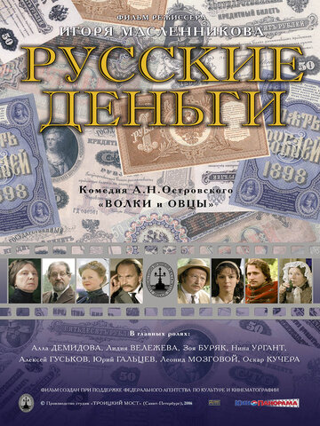 Русские деньги трейлер (2006)