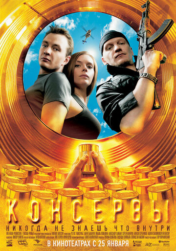 Консервы трейлер (2007)