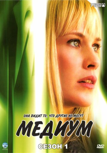 Медиум трейлер (2005)