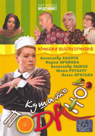 Кушать подано! трейлер (2005)