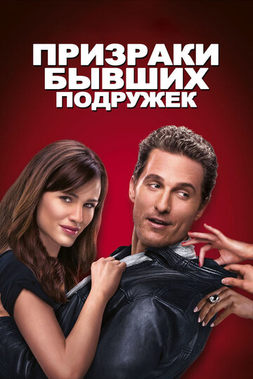 Призраки бывших подружек трейлер (2009)