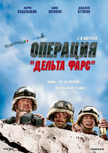 Операция «Дельта-фарс» трейлер (2007)