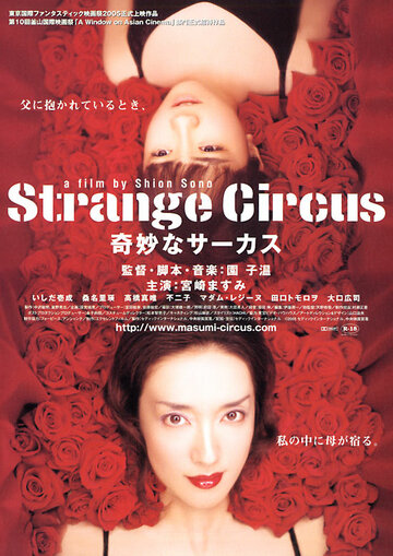 Странный цирк трейлер (2005)
