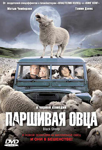 Паршивая овца трейлер (2006)